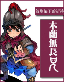 木兰无长兄62章