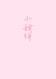 小甜饼后续