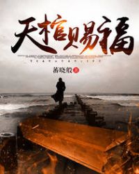 天棺完整版下载